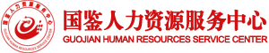 国鉴人力资源服务中心